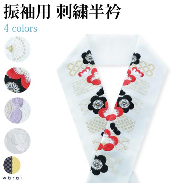 半衿 刺繍半衿 刺繍半襟 半襟 刺繍 振袖 成人式 袴 コーデ 花嫁 打掛 訪問着 着物 長襦袢 襦...