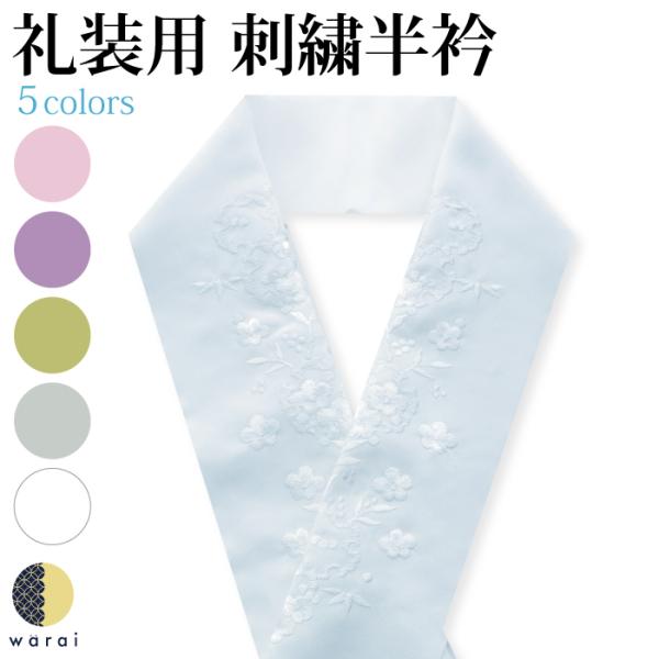 半衿 刺繍半衿 刺繍半襟 半襟 刺繍 振袖 成人式 袴 コーデ 花嫁 打掛 訪問着 着物 長襦袢 襦...