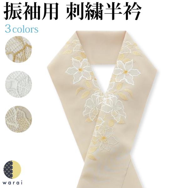 半衿 刺繍半衿 刺繍半襟 半襟 刺繍 振袖 成人式 袴 コーデ 花嫁 打掛 訪問着 附下 付け下げ ...