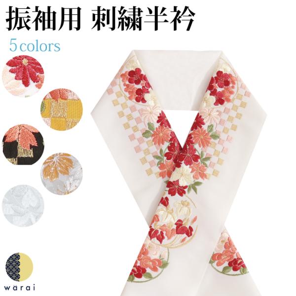 刺繍半襟 振袖 半襟 半衿 刺繍 着物 長襦袢 和装 和服 洗える 成人式 結婚式 おしゃれ 留袖 ...