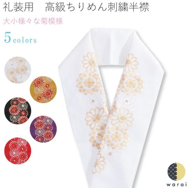 刺繍半襟 振袖 半襟 半衿 刺繍 花嫁 着物 長襦袢 襦袢 和装 和服 はんえり レトロ 化繊 洗え...