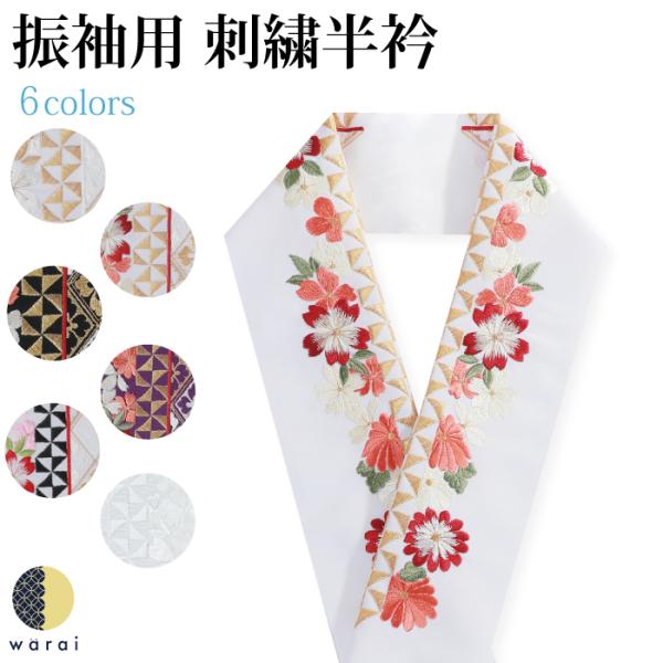 刺繍半襟 振袖 半襟 半衿 刺繍 花嫁 着物 長襦袢 襦袢 和装 和服 洗える ポリエステル 成人式...