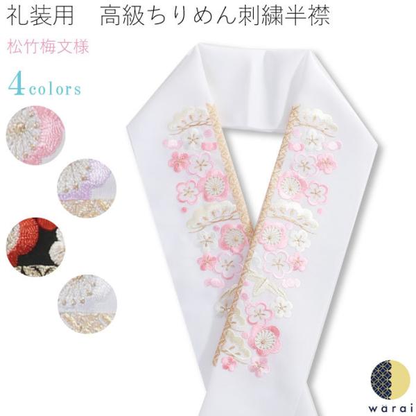 刺繍半襟 振袖 半襟 半衿 刺繍 花嫁 着物 長襦袢 襦袢 和装 和服 洗える 成人式 結婚式 刺繍...