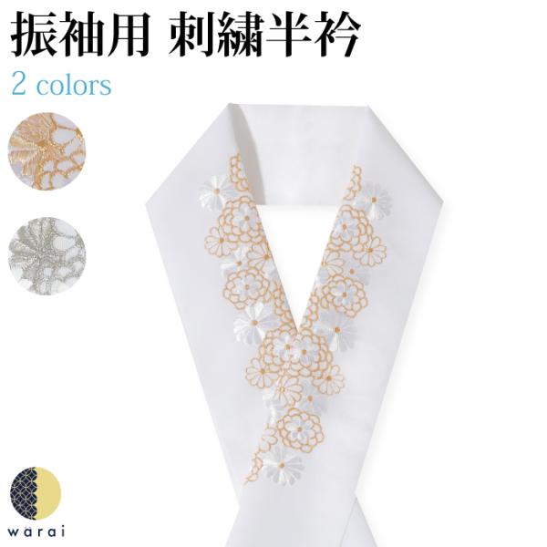 刺繍半襟 振袖 半襟 半衿 刺繍 花嫁 着物 長襦袢 襦袢 和装 和服 はんえり レトロ 化繊 洗え...