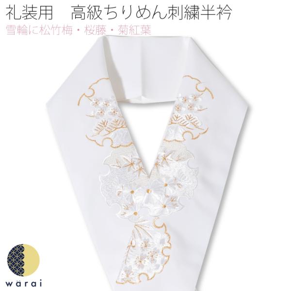 刺繍半襟 振袖 半襟 半衿 刺繍 花嫁 着物 長襦袢 襦袢 和装 和服 はんえり レトロ 化繊 洗え...