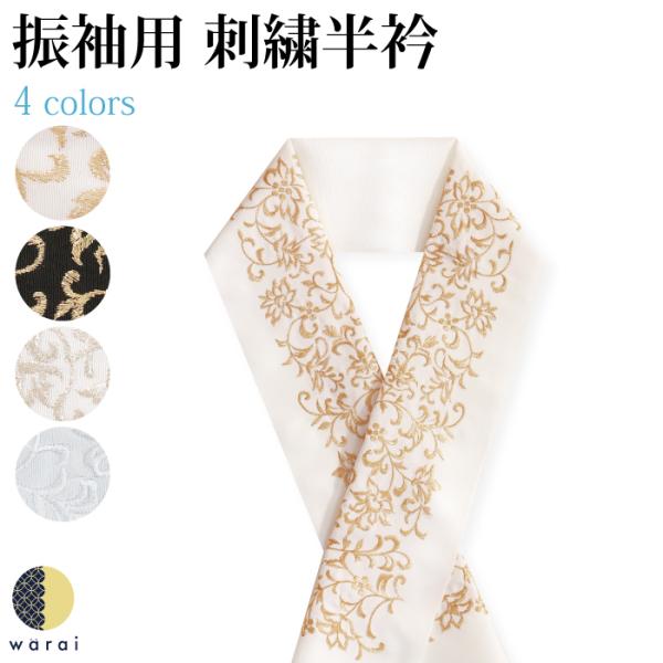 刺繍半襟 振袖 半襟 半衿 刺繍 着物 長襦袢 和装 和服 洗える 成人式 結婚式 おしゃれ 留袖 ...