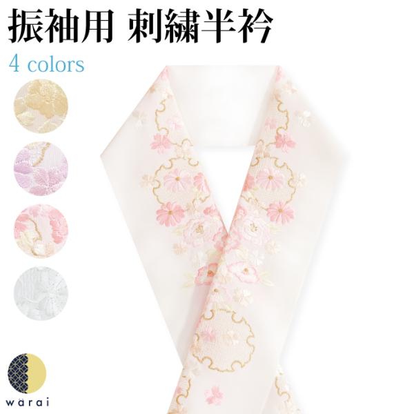 刺繍半襟 振袖 半襟 半衿 刺繍 花嫁 着物 長襦袢 襦袢 和装 和服 はんえり 京和彩 レトロ 化...
