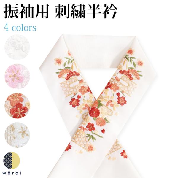 刺繍半襟 振袖 半襟 半衿 刺繍 花嫁 着物 長襦袢 襦袢 和装 和服 洗える ポリエステル 成人式...
