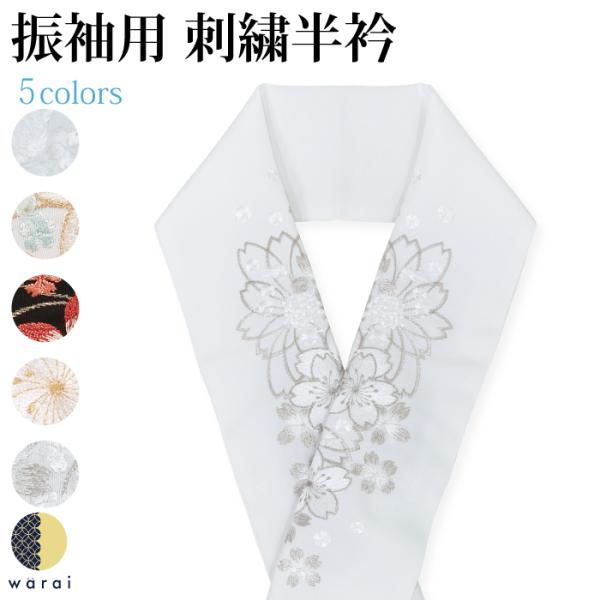 刺繍半襟 振袖 半襟 半衿 刺繍 花嫁 着物 長襦袢 襦袢 和装 和服 はんえり 京和彩 レトロ 化...