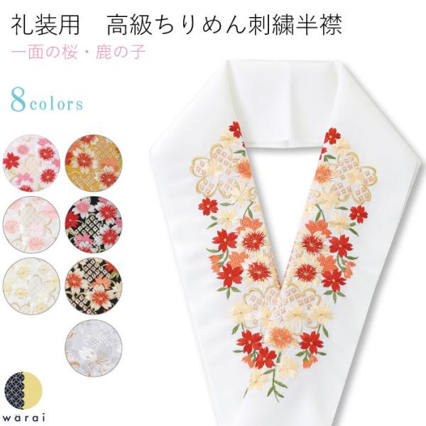 刺繍半襟 振袖 半襟 半衿 刺繍 花嫁 着物 長襦袢 襦袢 和装 和服 はんえり レトロ 化繊 洗え...