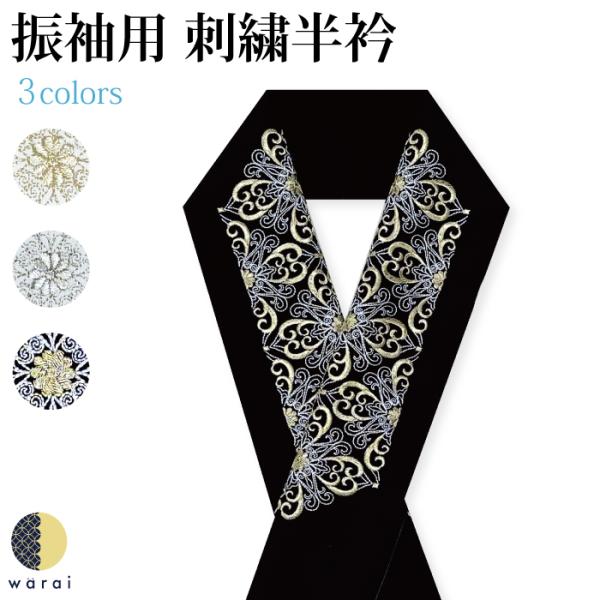 半衿 刺繍半衿 刺繍半襟 半襟 刺繍 振袖 成人式 袴 着物 長襦袢 襦袢 和装 和服 はんえり 化...