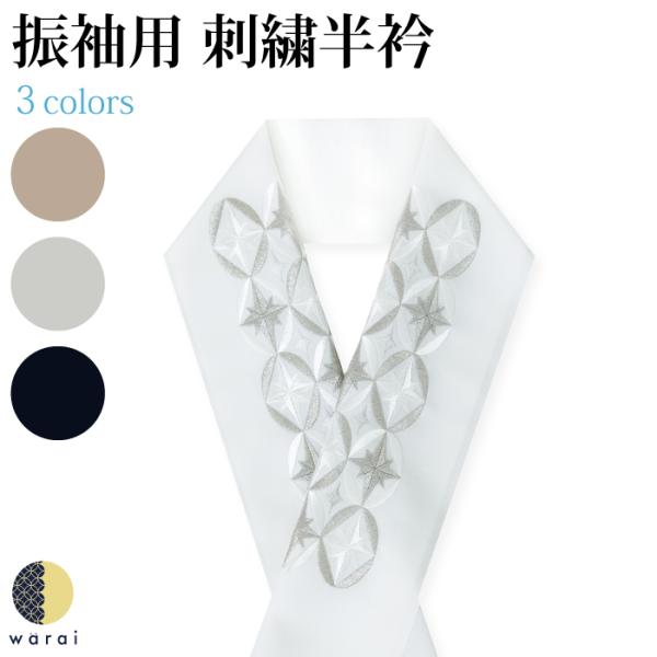 半衿 刺繍半衿 刺繍半襟 半襟 刺繍 振袖 成人式 袴 コーデ 花嫁 着物 長襦袢 襦袢 和装 和服...