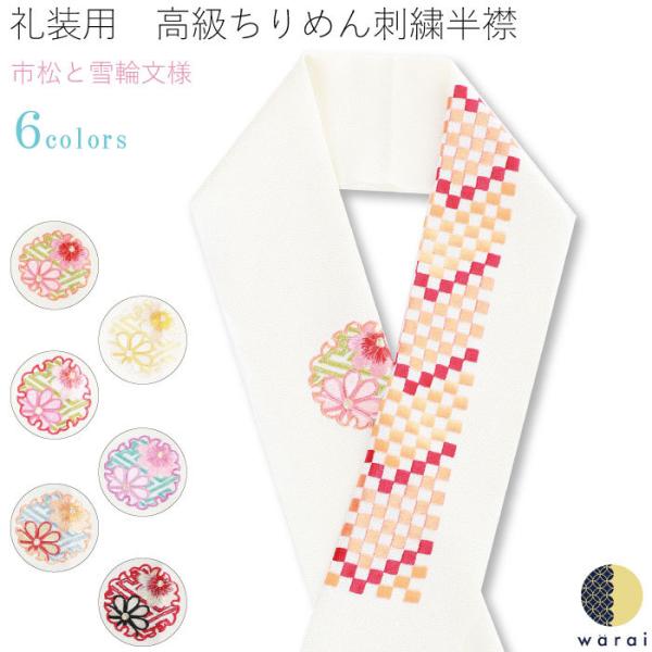 刺繍半襟 振袖 半襟 半衿 刺繍 花嫁 着物 長襦袢 襦袢 和装 和服 はんえり レトロ 化繊 洗え...