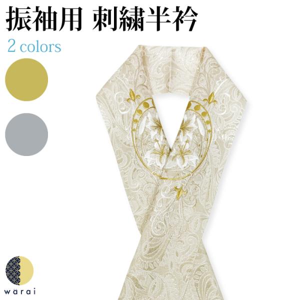 半衿 刺繍半衿 刺繍半襟 半襟 刺繍 振袖 成人式 袴 コーデ 花嫁 打掛 訪問着 付け下げ 着物 ...
