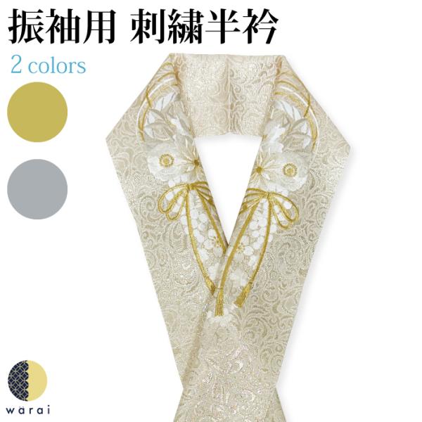 半衿 刺繍半衿 刺繍半襟 半襟 刺繍 振袖 成人式 袴 コーデ 花嫁 打掛 訪問着 付け下げ 着物 ...