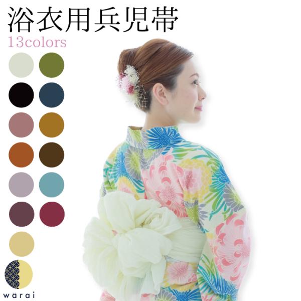 兵児帯 浴衣 ポリエステル | プリーツ 大人用 しわ へこ帯 へこおび 浴衣用 無地 マット 13...