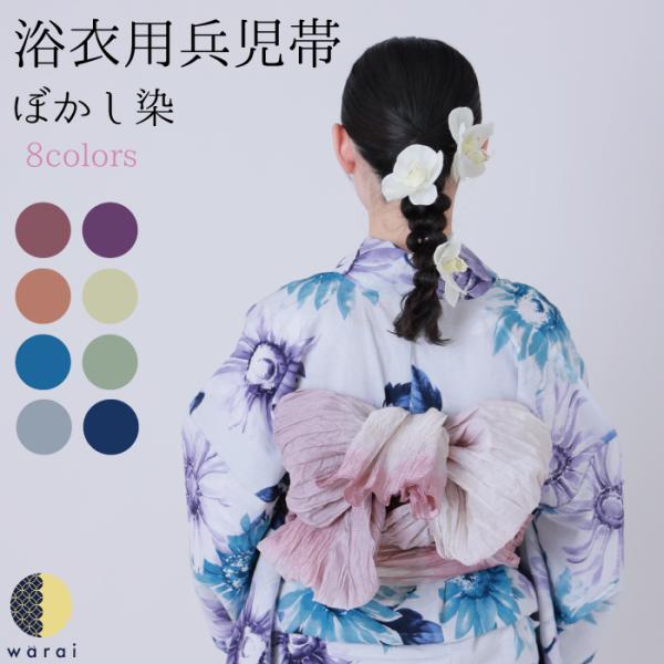 兵児帯 ぼかし 浴衣 ポリエステル プリーツ 大人用 しわ へこ帯 へこおび 浴衣用 無地 レディー...