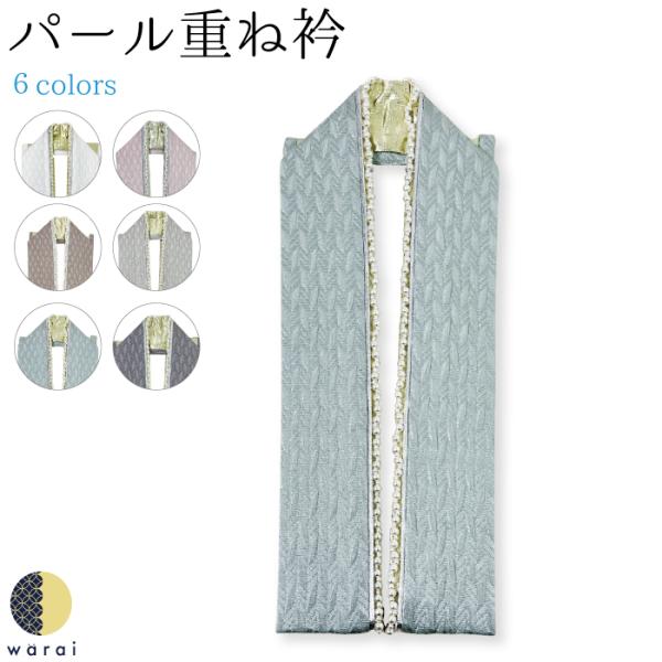 【在庫処分半額】重ね衿 くすみ色 パール 重衿 重ね襟 重襟 伊達衿 伊達襟 エリ 振袖 着物 長襦...