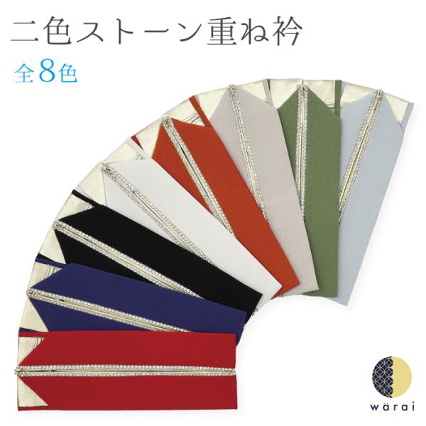 【在庫処分半額】重ね衿 2色 ストーン 裏金 ポリエステル 重衿 重ね襟 重襟 伊達衿 伊達襟 エリ...