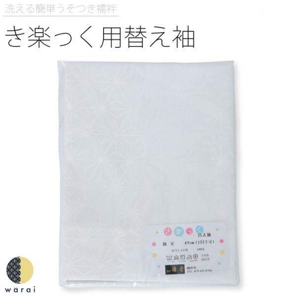 衿秀 き楽っく きらっく 替え袖 千花 替袖 袖 袷 うそつき襦袢 うそつき 長襦袢 肌襦袢 洗える...