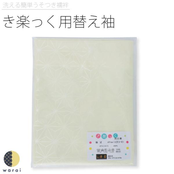 衿秀 き楽っく きらっく 替え袖 千花 替袖 袖 袷 うそつき襦袢 うそつき 長襦袢 肌襦袢 洗える...