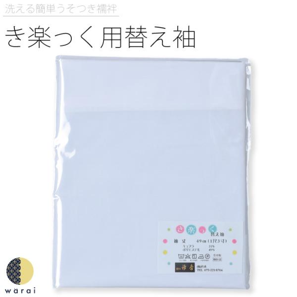 替え袖 衿秀 き楽っく きらっく 千花 替袖 袖 袷 うそつき襦袢 うそつき 長襦袢 肌襦袢 洗える...