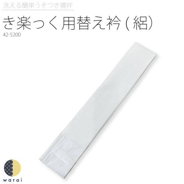 衿秀 き楽っく きらっく 替え衿 替衿 替え襟 絽 夏用 うそつき襦袢 うそつき 長襦袢 肌襦袢 洗...