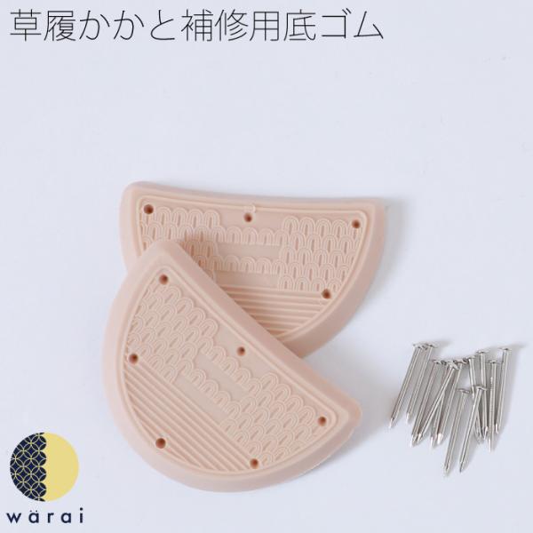 かかとゴム 草履修理 踵ゴム 替えゴム 踵交換 小判型 草履 ぞうり かかと 修理 交換 女性