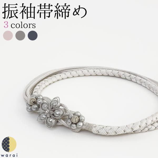 帯締め パール 花 帯しめ 帯締 帯〆 帯紐 組みひも 組紐 帯飾り 振袖 振り袖 着物 着付け 和...
