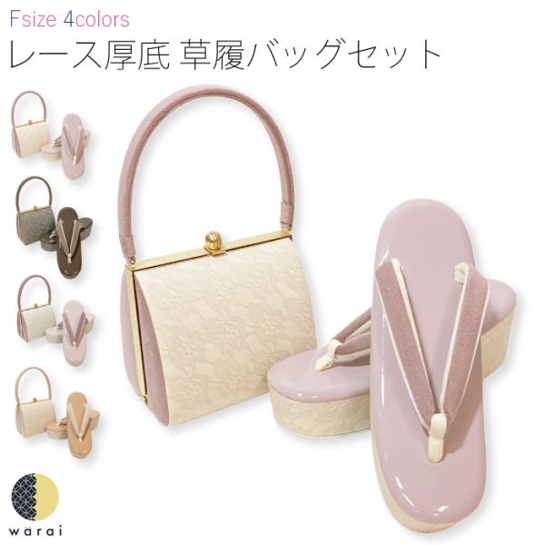 草履バッグ Fサイズ くすみ色 草履 バッグ セット 草履バッグセット 厚底 女性 振袖 袴 着物 ...