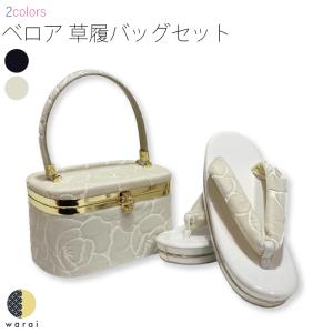 草履バッグ Fサイズ ベロア 薔薇 バラ ぞうり 草履 バッグ セット 女性 振袖 卒業袴 袴 着物 成人式 卒業式 日本製 ママ振り