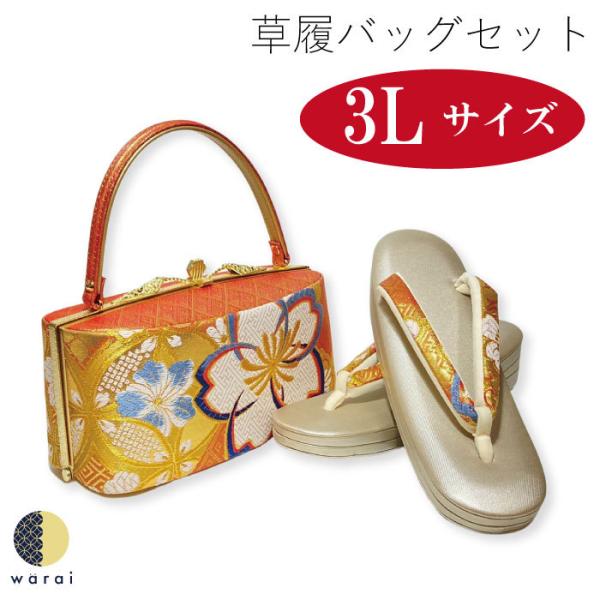 草履バッグ 3Lサイズ 大きいサイズ 草履 バッグ 二段 二枚芯  礼装 フォーマル 振袖 振り袖 ...