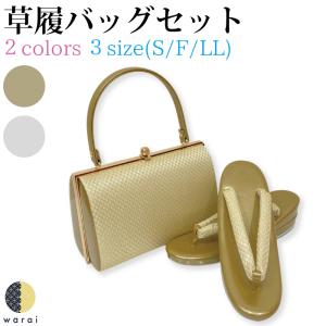 草履バッグセット。東京浅草・金鷲本舗、No,62 正装用の上品な和装小物