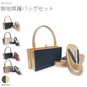 最新作】草履バッグセット/ZB-1331KZ/Lサイズ/振袖用/成人式/訪問着
