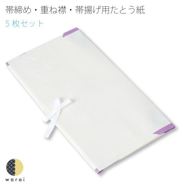 ミニたとう紙 畳紙 収納 たとう紙 文庫 箪笥 和紙 帯締め 重襟 伊達衿 重ね襟 帯揚げ 振袖 訪...
