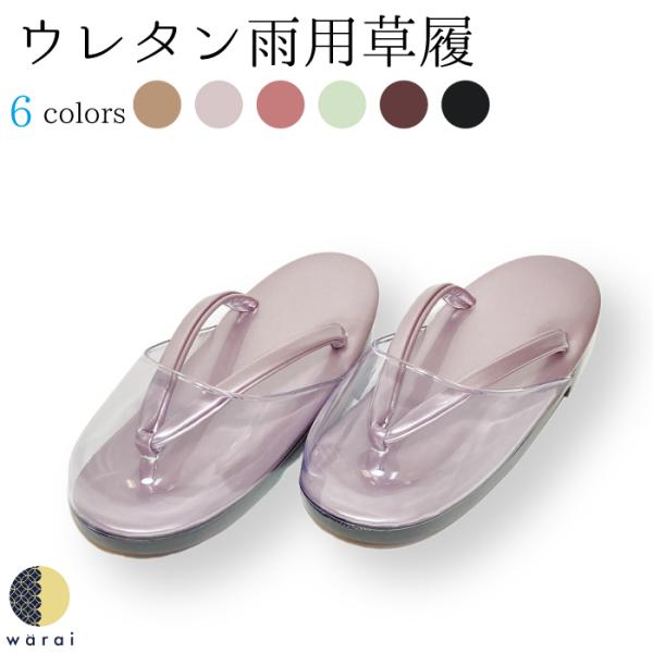 和楽衣オリジナル 雨用 草履 時雨履 ウレタン フリーサイズ ぞうり 草履 防寒 着物 カバー フォ...