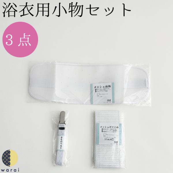 浴衣 着付け 小物セット | 簡単着付け 3点セット 肌着 メッシュ 前板 ベルト ゆかた 花火 夏...