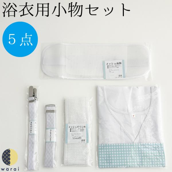 浴衣 着付け 小物セット | 簡単着付け 5点セット 肌着 メッシュ 前板 ベルト ゆかた 花火 夏...