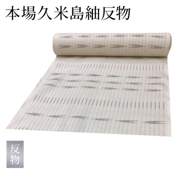未仕立て品 中古 きもの反物 本場久米島紬 柄物 白 正絹 着物 生地 布 和服 30代 40代 5...