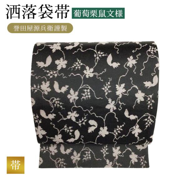 帯 袋帯 誉田屋源兵衛謹製 洒落袋帯 良好 中古 植物柄 黒 正絹 レディース 女性 着物 30代 ...