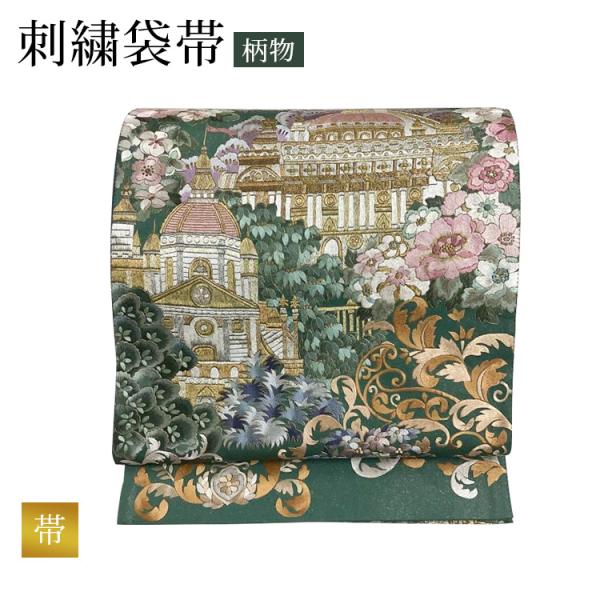 帯 袋帯 刺繍袋帯 未使用 中古 柄物 緑色 正絹 レディース 女性 着物 30代 40代 50代 ...