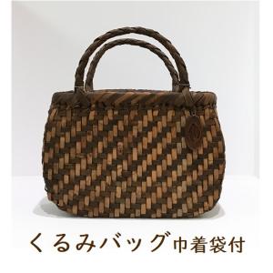 くるみ かごバッグ 胡桃 クルミ 市松編み 籠バッグ くるみ籠 : 綿屋