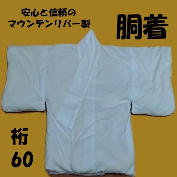 [胴着・胴帯]　S　第一弾　狂言用　綿入胴着　日本製　本式　社中　裄60　装束　胴着と胴帯のセット