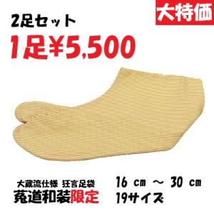 [狂言足袋]　お得な2足セット　日本製　縞足袋　黄足袋　大蔵流仕様　19サイズ　ネル裏　正式　4枚コ...