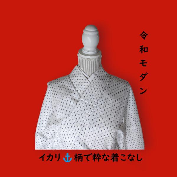 [洋服地着物]　涼しげな夏の装い　海　イカリ　船　シンプル　フルオーダー　木綿着物