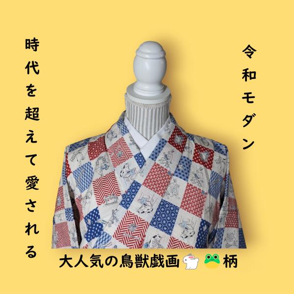 [洋服地着物]　レトロ　市松　カラフル　浴衣　木綿着物　フルオーダー　フリーサイズ　普段 鳥獣戯画　...
