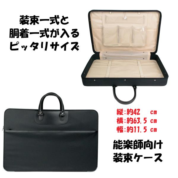 [装束鞄]　袴ケース　楽屋鞄　長袴　裃　素襖　衣装　着物　能　狂言　法衣ケース　端が傷まない大き目サ...