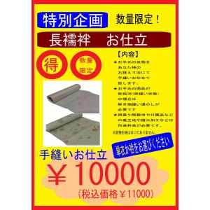 【特別企画】長襦袢　手縫い　お仕立　加工　『絶対お得！』お急ぎでない方限定 送料無料(北海道・沖縄1000円）｜kimono-yuubi