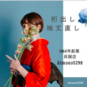 着物　裄出し　袖丈直し 着物　直し　リフォーム　ゆき直し　袖直し　そで直し　
