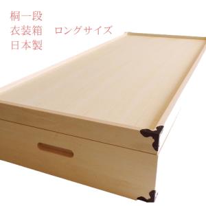 桐箱着物　収納ケース　衣装箱　日本製 桐箱 国産桐タンス　国産桐箱　着物をしまう箱